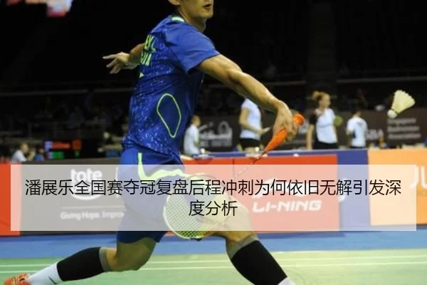 潘展乐全国赛夺冠复盘后程冲刺为何依旧无解引发深度分析