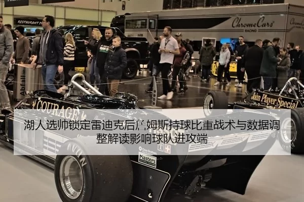 湖人选帅锁定雷迪克后詹姆斯持球比重战术与数据调整解读影响球队进攻端